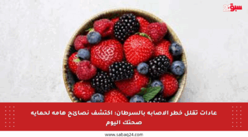 عادات تقلل خطر الإصابة بالسرطان: اكتشف نصائح هامة لحماية صحتك اليوم